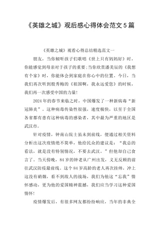《英雄之城》观后感心得体会范文5篇