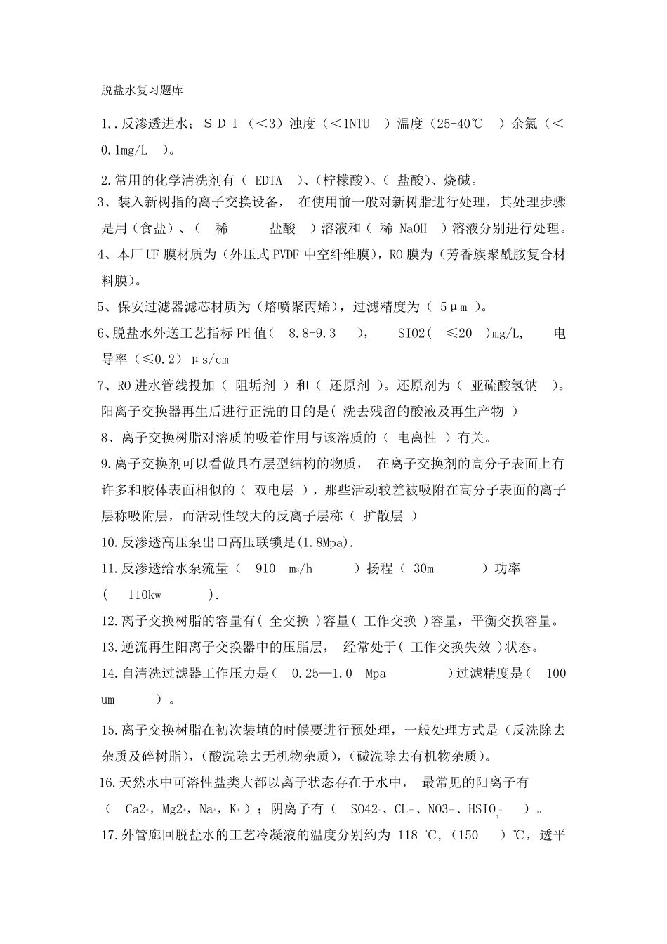 脱盐水复习题库_第1页