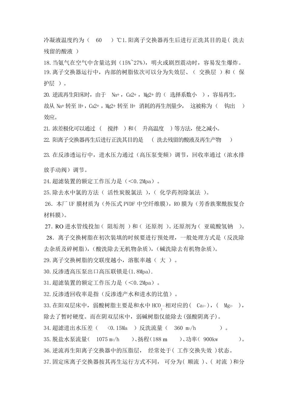 脱盐水复习题库_第2页