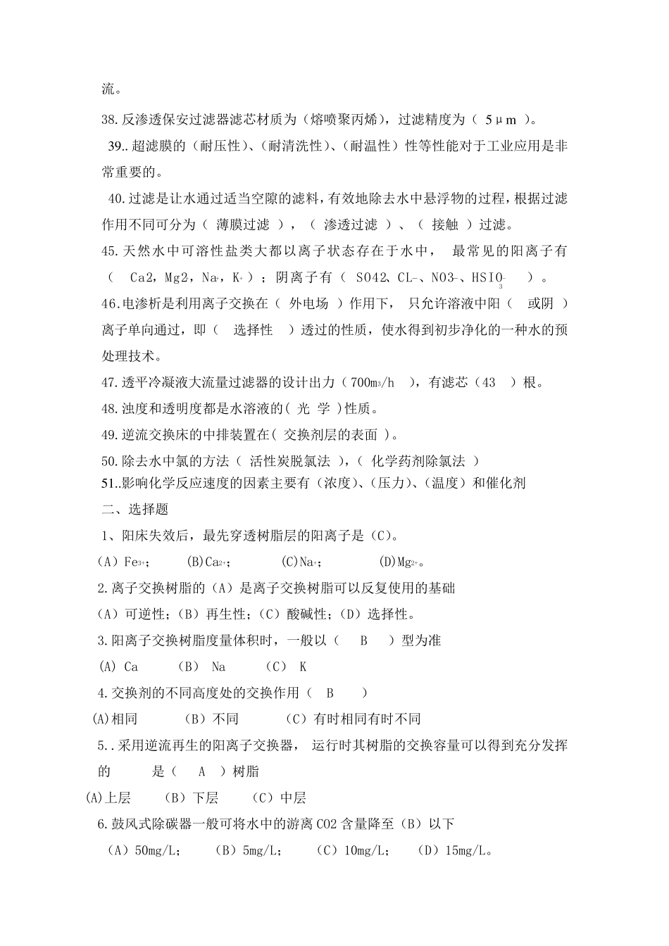 脱盐水复习题库_第3页