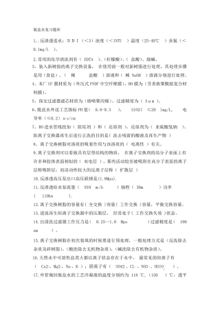 脱盐水复习题库