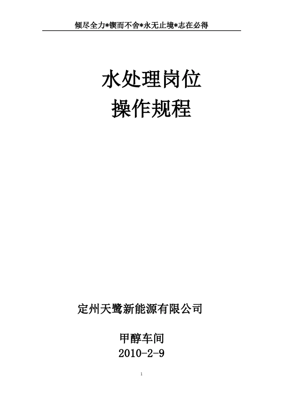 脱盐水岗位操作规程_第1页