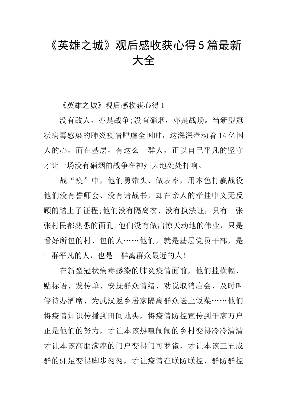《英雄之城》观后感收获心得5篇最新大全_第1页