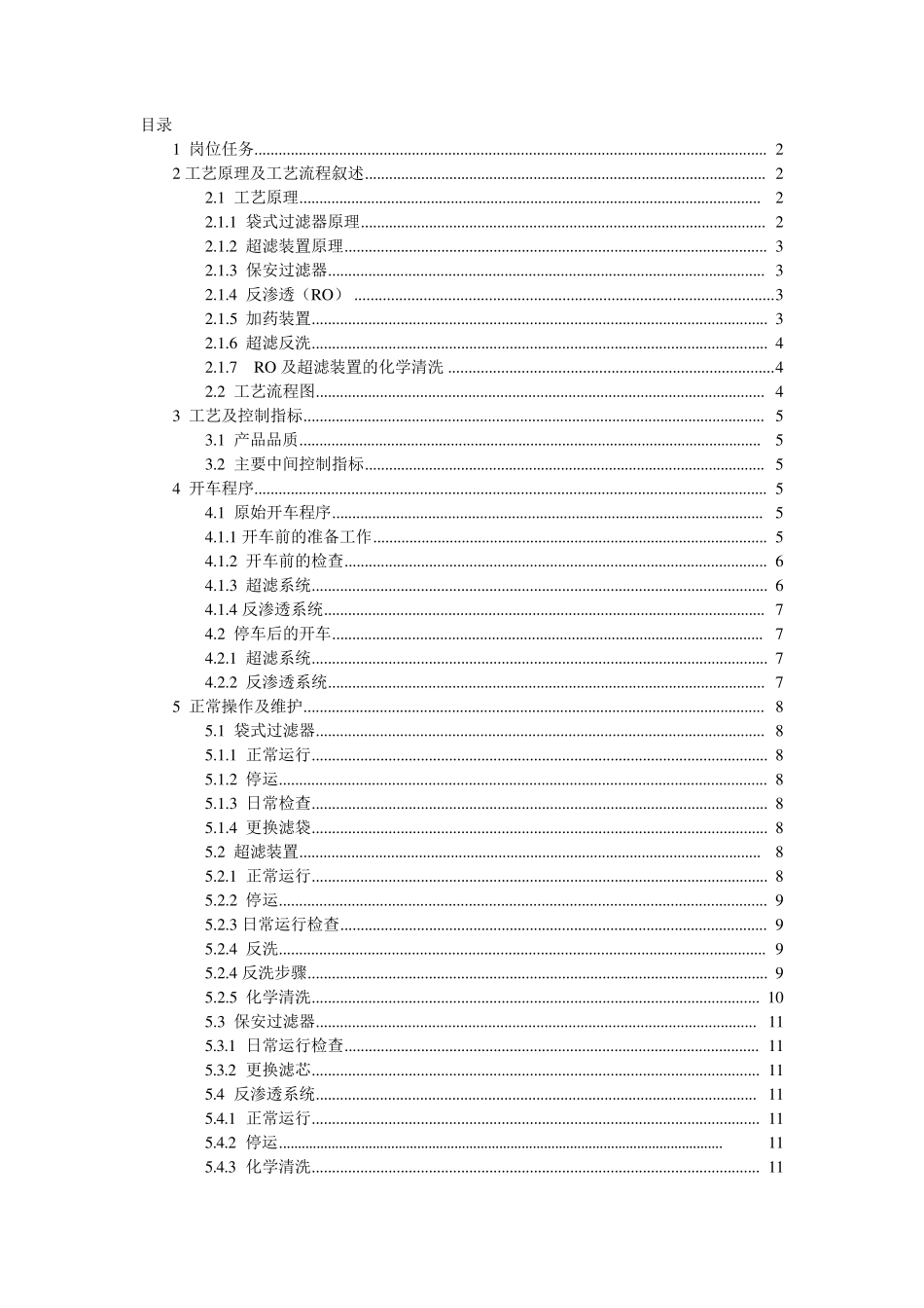 脱盐水操作规程_第1页