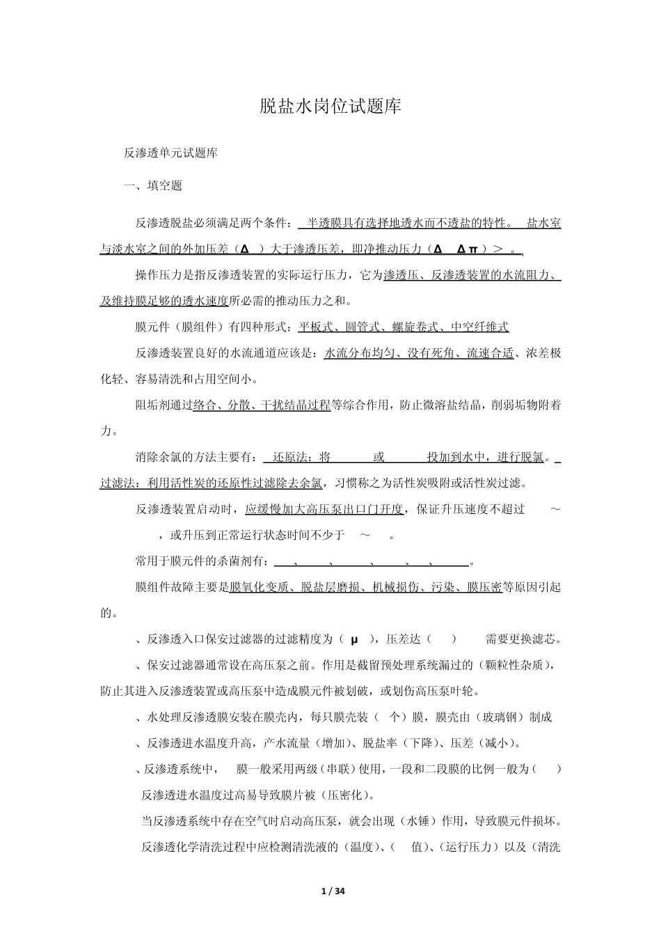 脱盐水岗位试题库_第1页