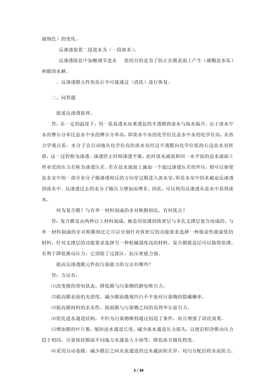 脱盐水岗位试题库_第2页