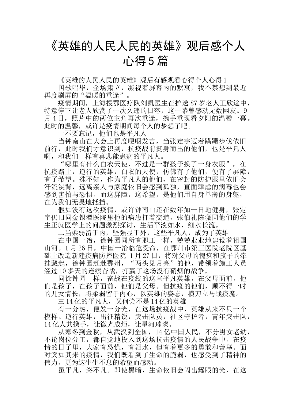 《英雄的人民人民的英雄》观后感个人心得5篇_第1页