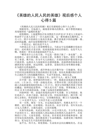 《英雄的人民人民的英雄》观后感个人心得5篇