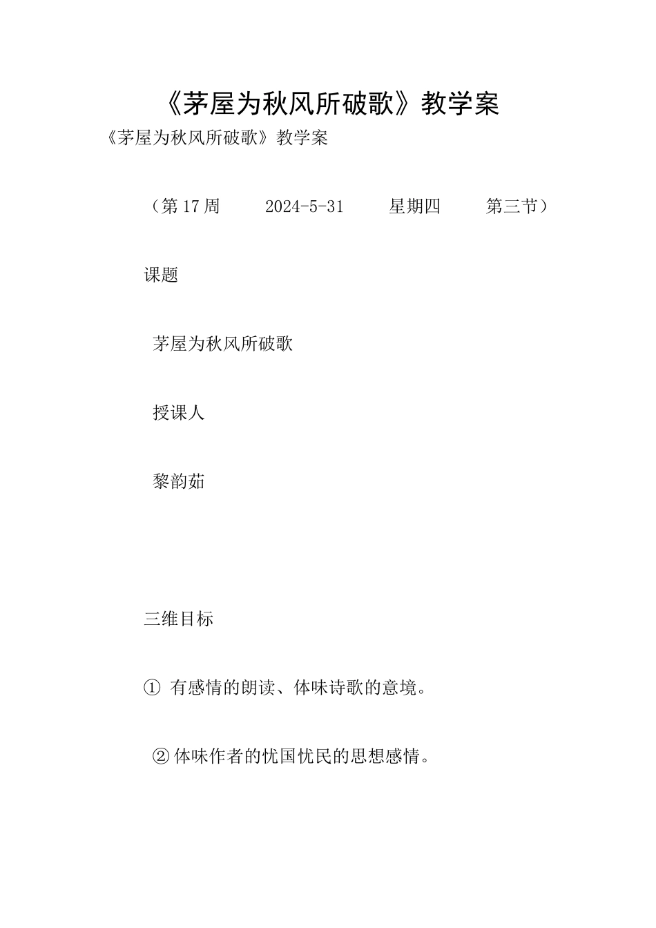 《茅屋为秋风所破歌》教学案_第1页