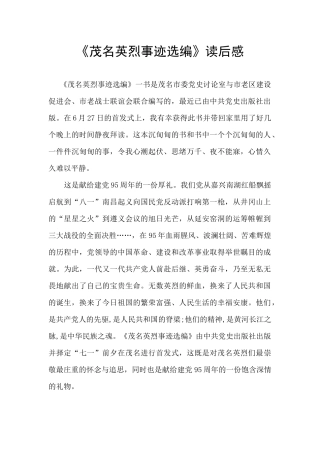 《茂名英烈事迹选编》读后感