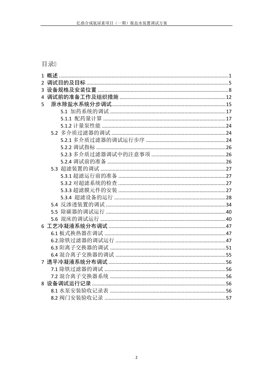 脱盐水调试方案_第2页
