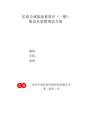 脱盐水调试方案