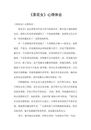 《茶花女》心得体会