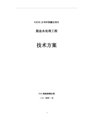 脱盐水项目技术方案