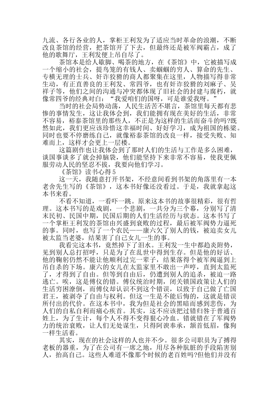 《茶馆》读书心得范文5篇_第3页
