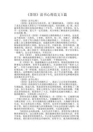 《茶馆》读书心得范文5篇