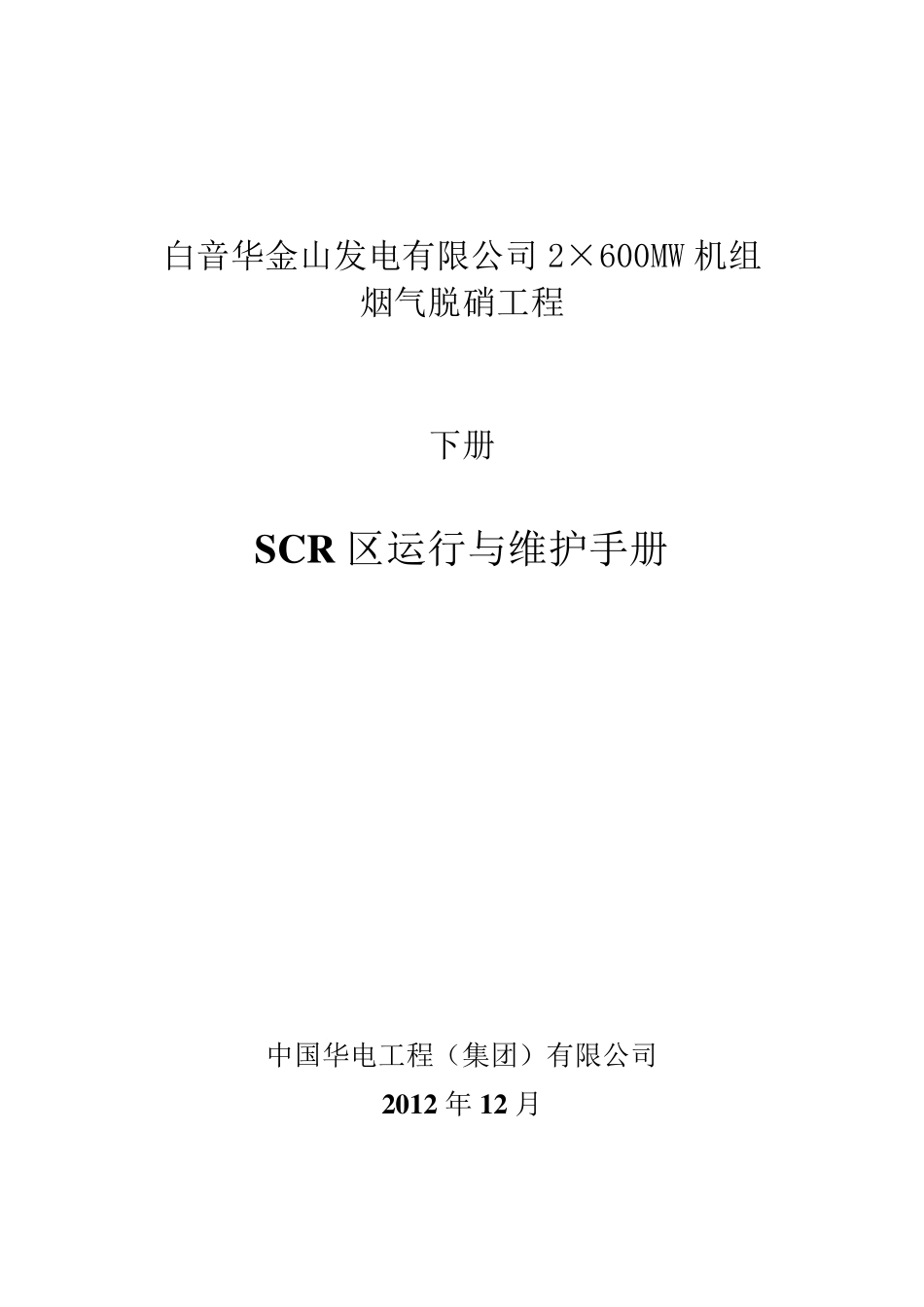 脱硝SCR区运行维护手册_第1页