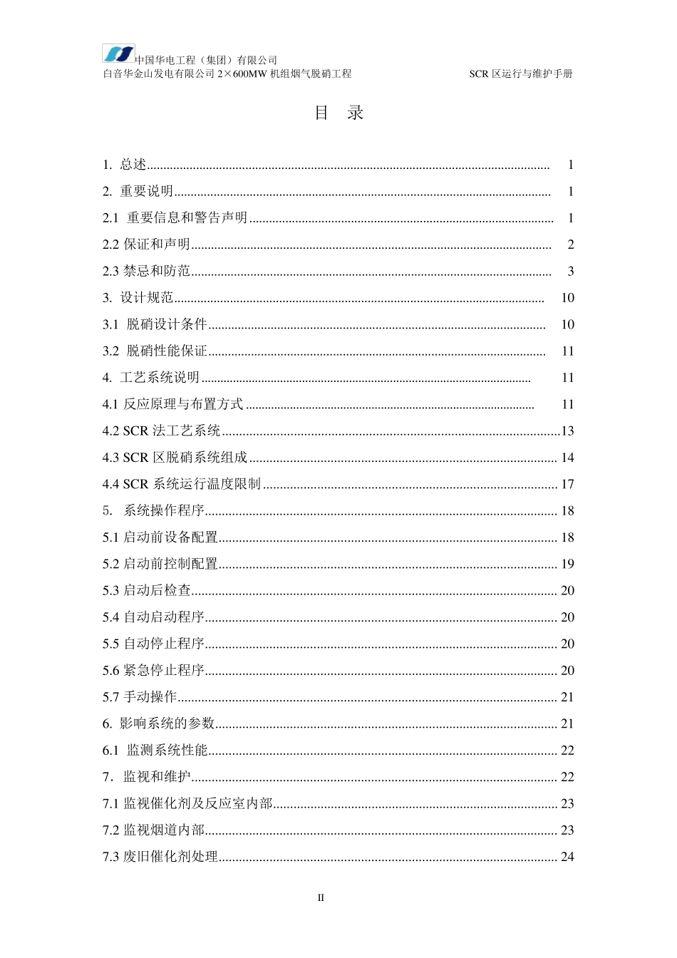 脱硝SCR区运行维护手册_第2页