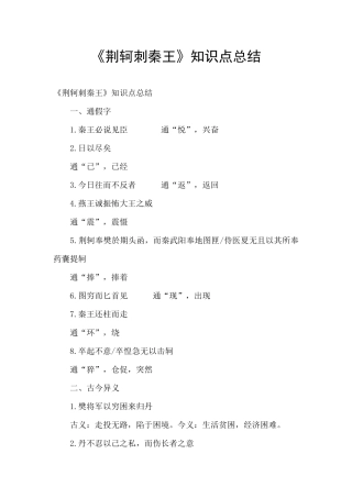 《荆轲刺秦王》知识点总结
