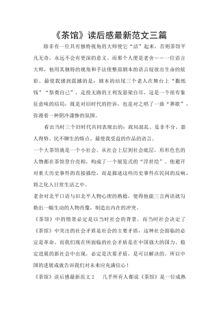 《茶馆》读后感最新范文三篇
