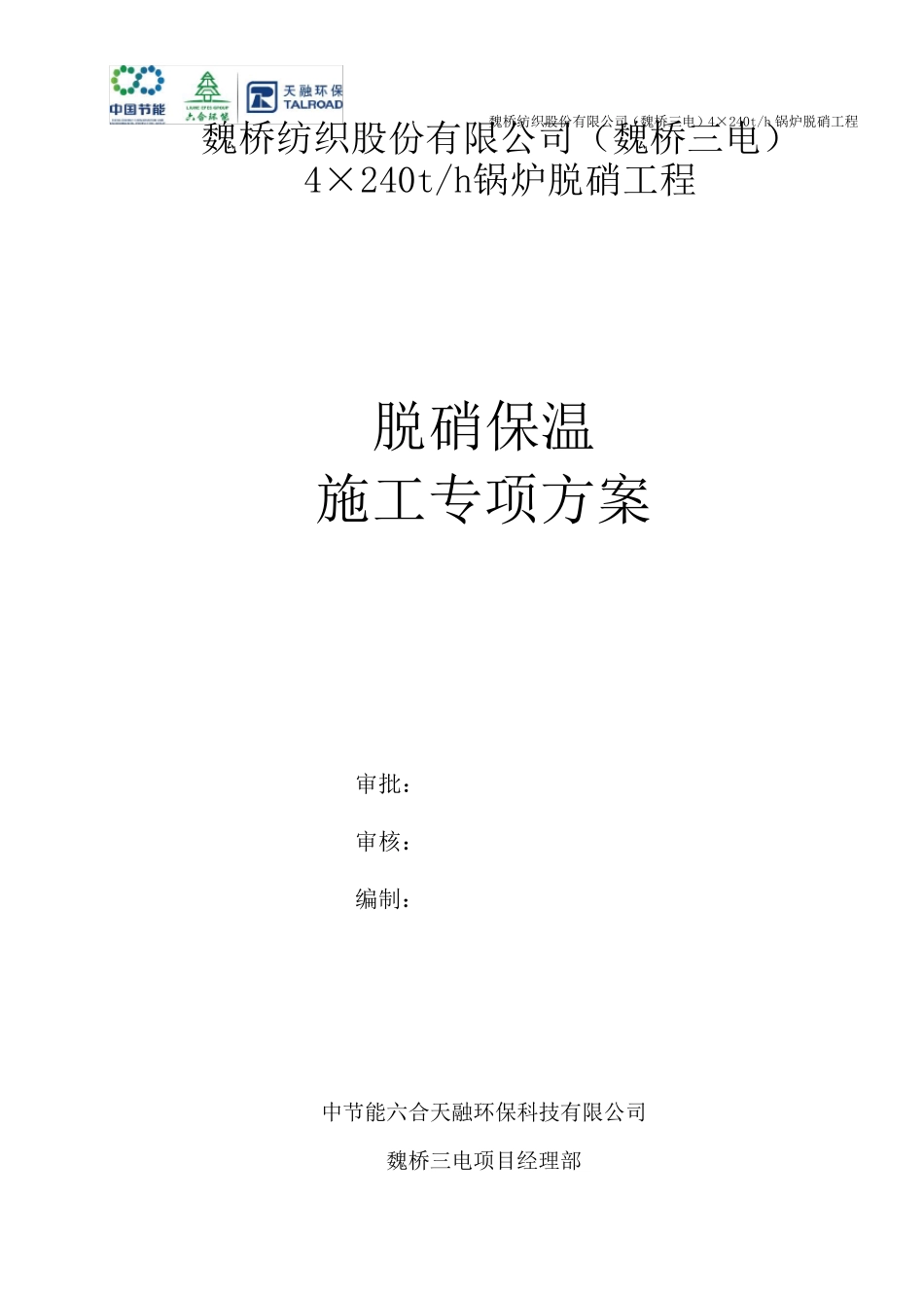 脱硝保温施工方案_第1页