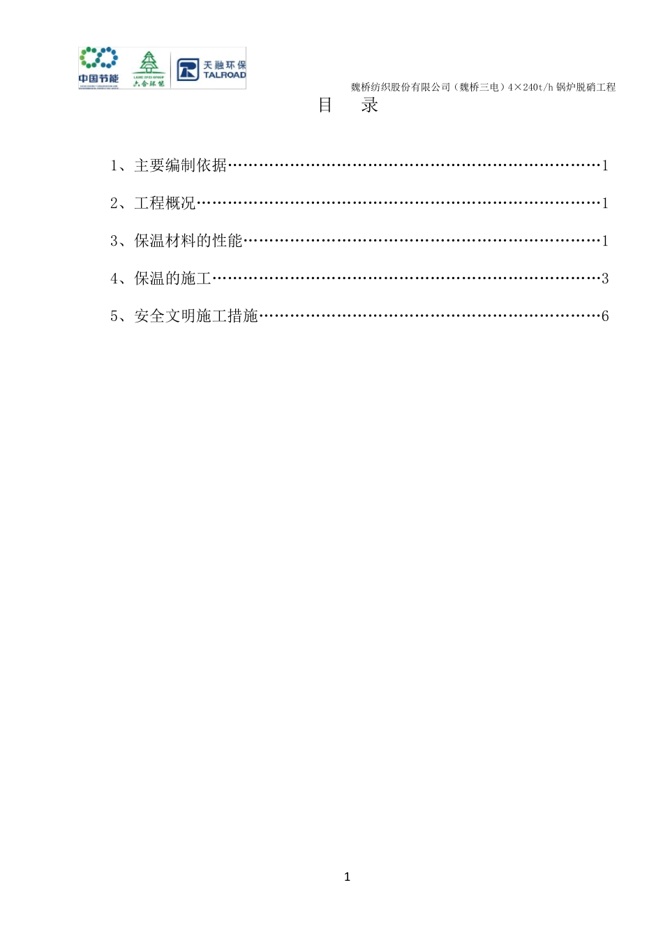 脱硝保温施工方案_第2页