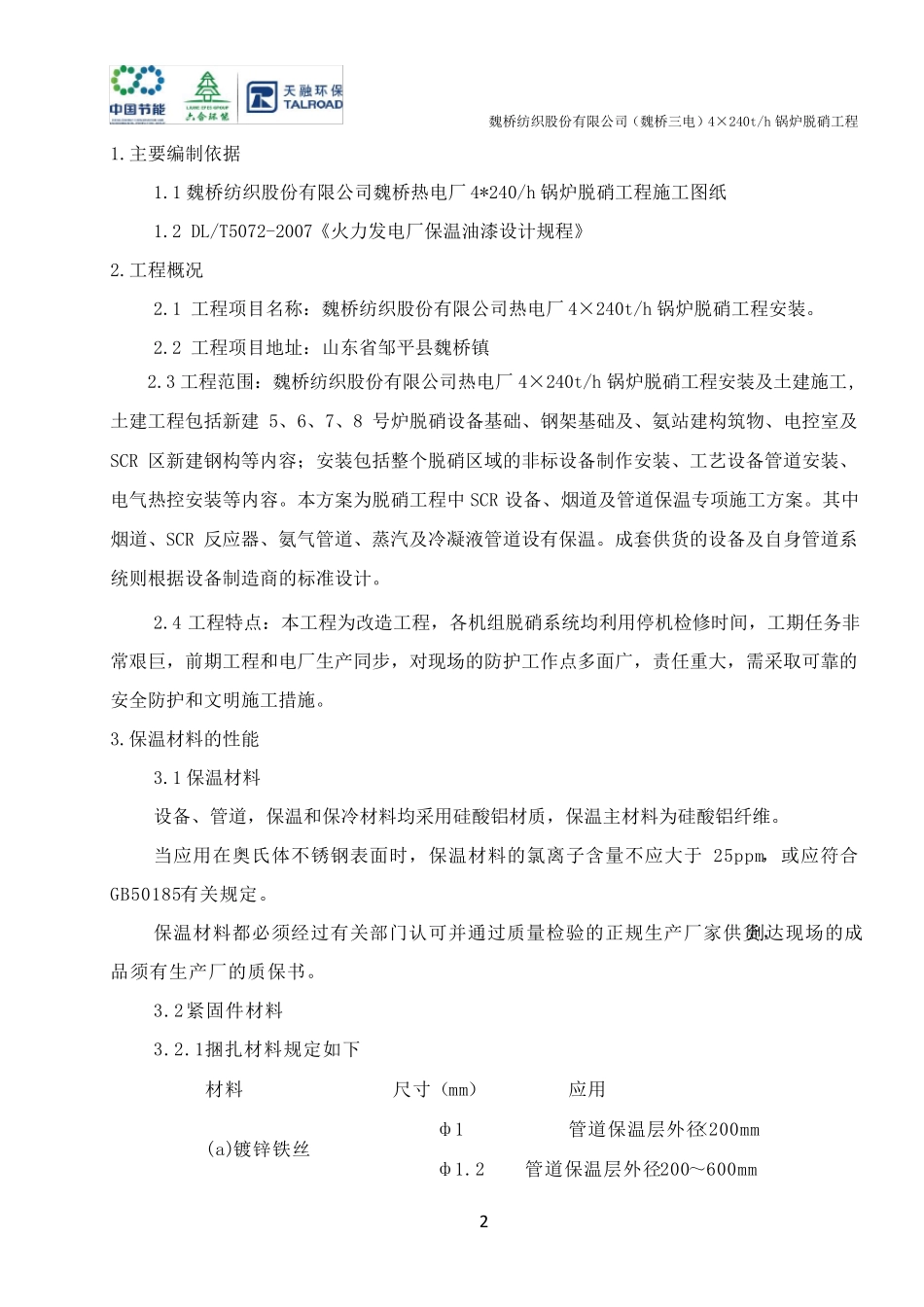 脱硝保温施工方案_第3页