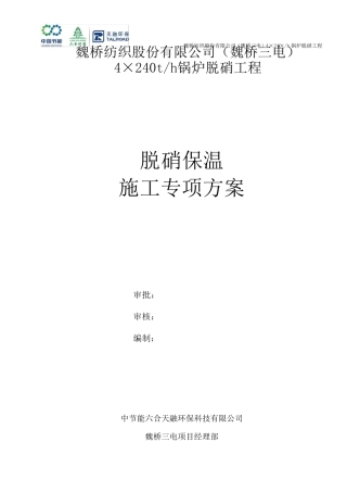 脱硝保温施工方案