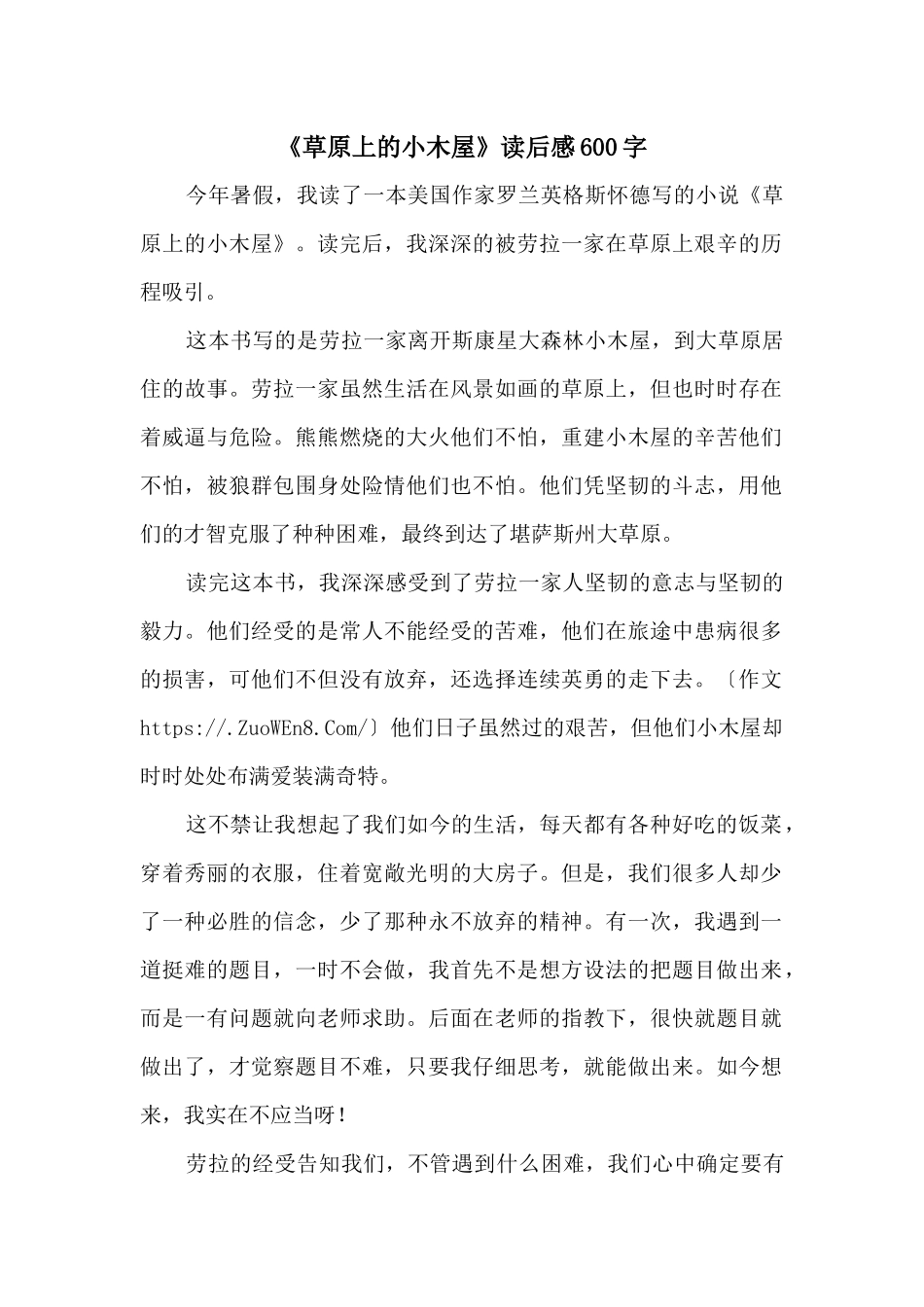 《草原上的小木屋》读后感600字_第1页