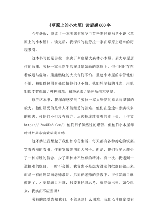 《草原上的小木屋》读后感600字