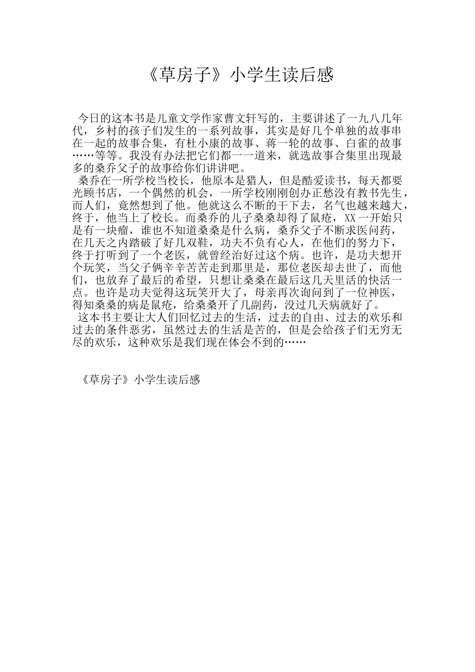 《草房子》小学生读后感_第1页