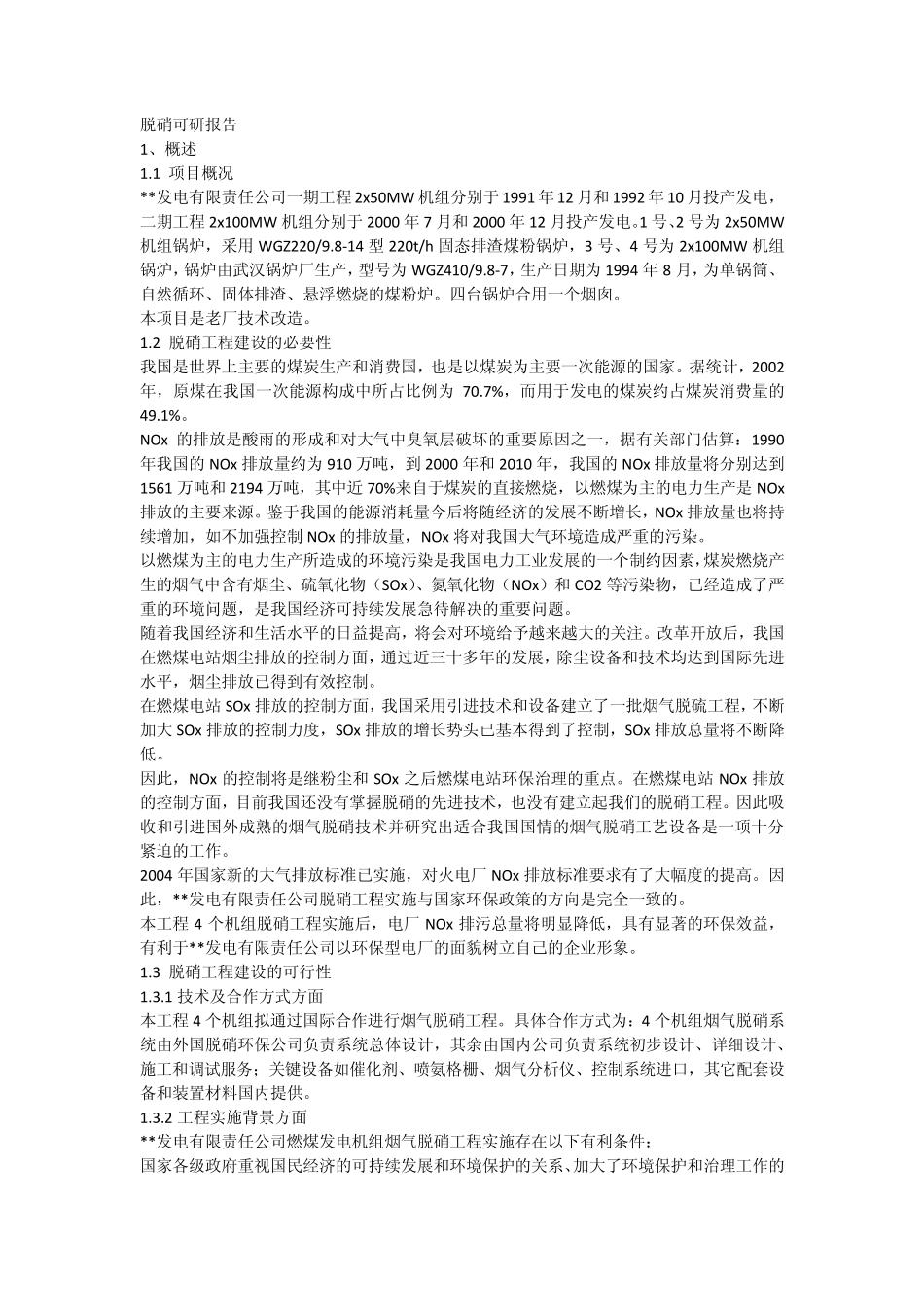 脱硝可研报告_第1页