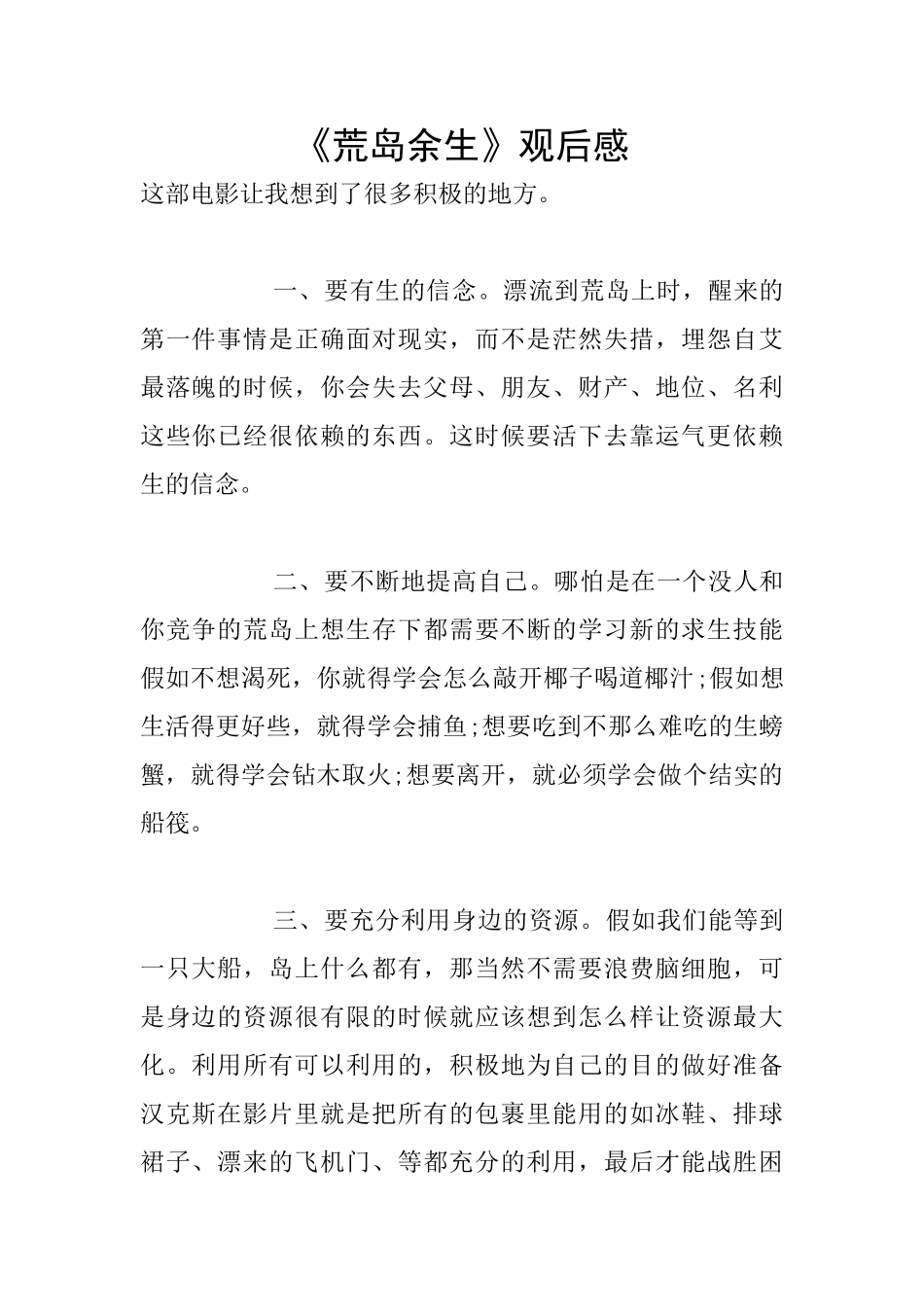 《荒岛余生》观后感_第1页