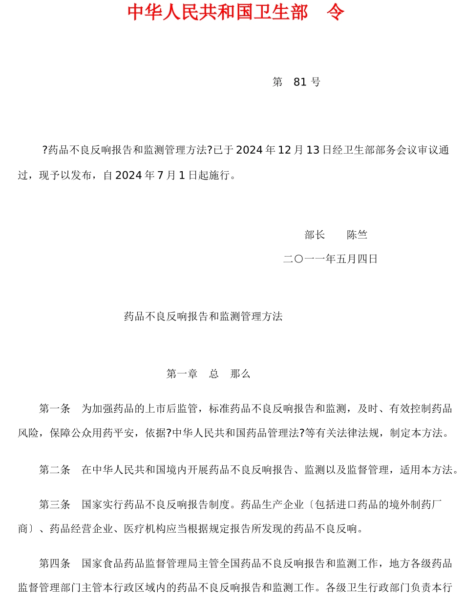 《药品不良反应报告和监测管理办法》_第1页