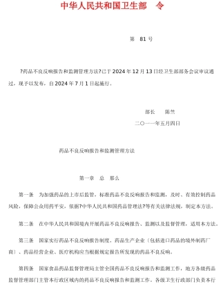 《药品不良反应报告和监测管理办法》