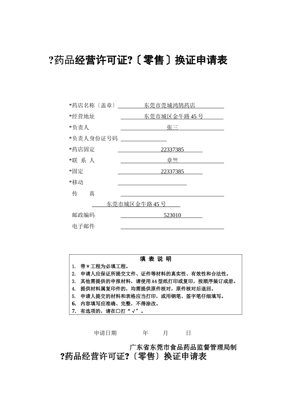 《药品经营许可证》换证申请表_第1页
