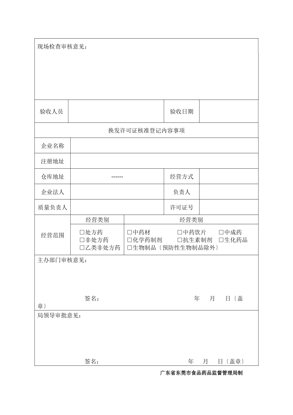 《药品经营许可证》换证申请表_第3页