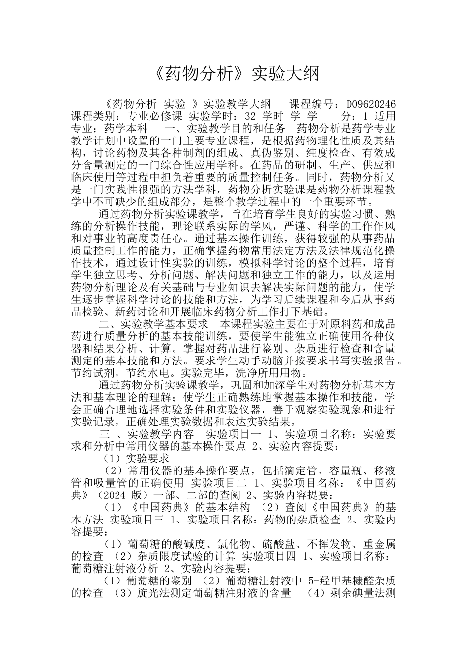 《药物分析》实验大纲_第1页