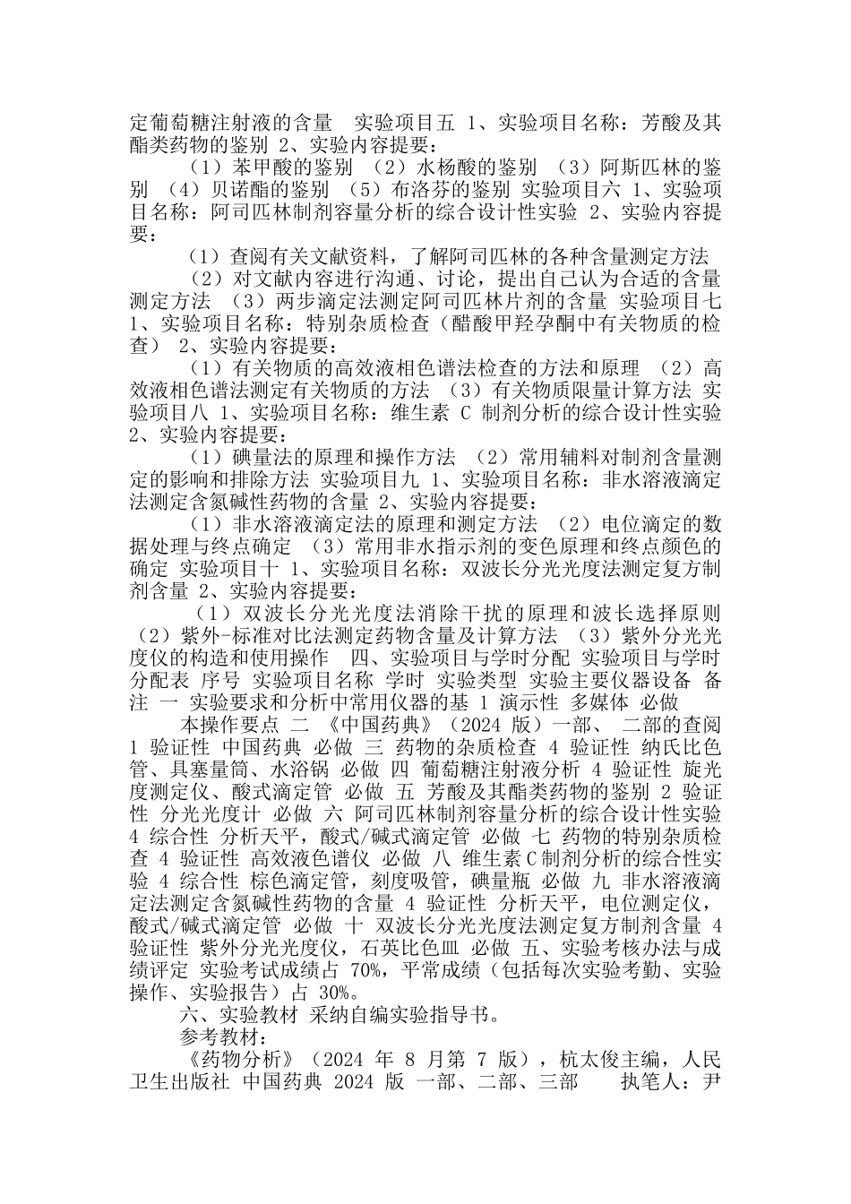 《药物分析》实验大纲_第2页