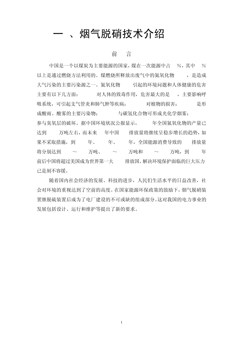 脱硝技术介绍_第1页