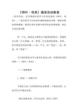 《荷叶·母亲》诵读活动教案