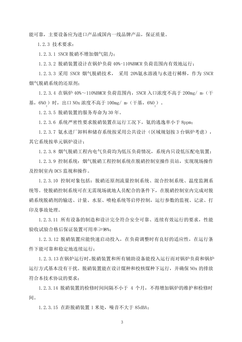 脱硝技术协议_第3页