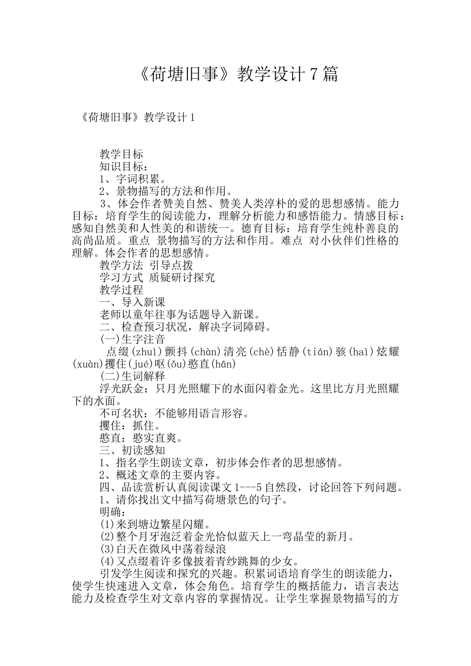 《荷塘旧事》教学设计7篇_第1页
