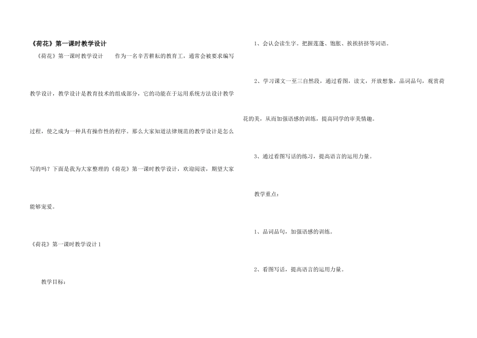 《荷花》第一课时教学设计_第1页