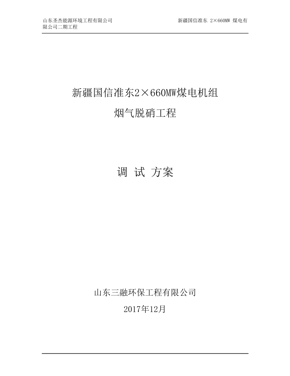 脱硝整体调试方案_第1页