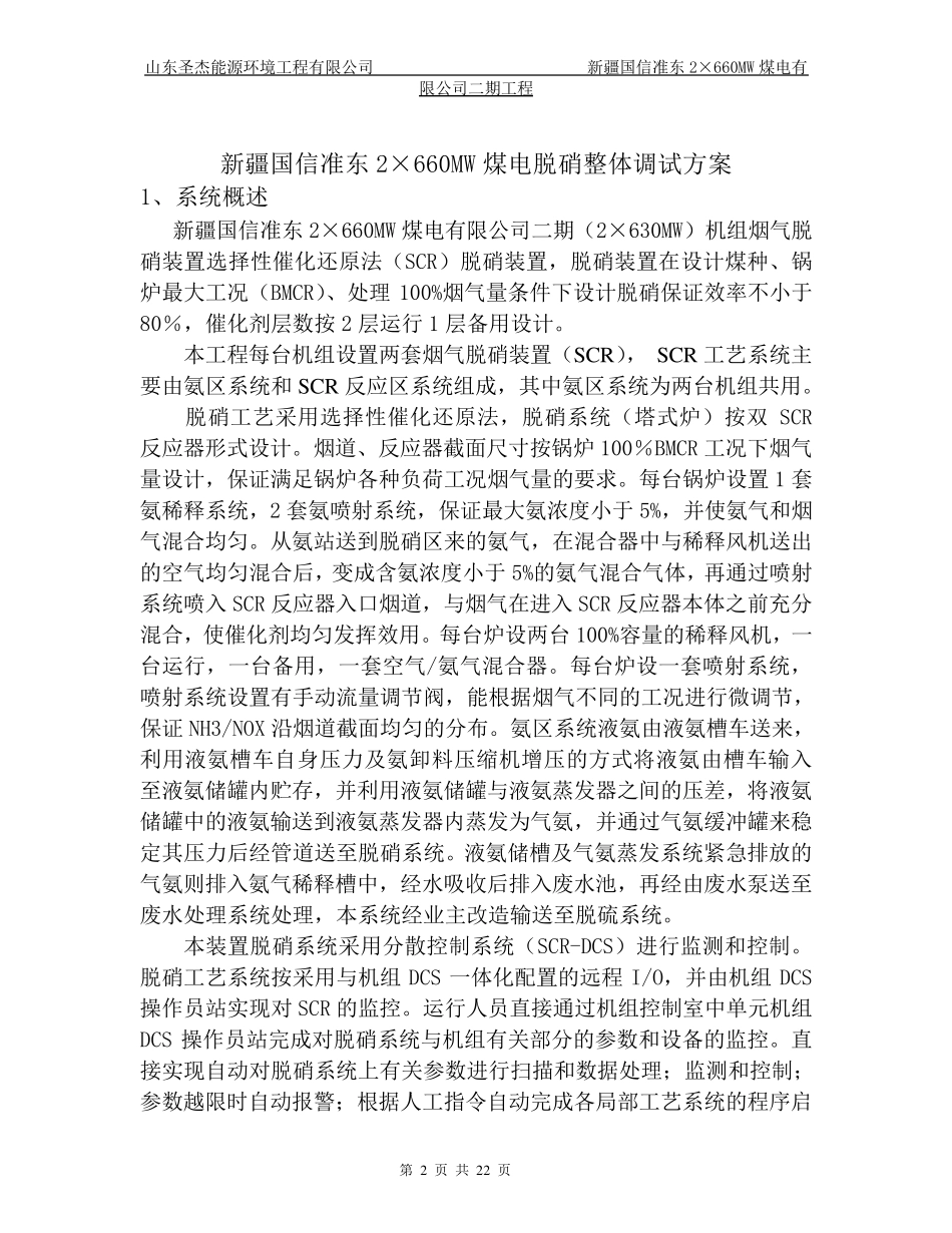 脱硝整体调试方案_第2页