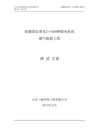 脱硝整体调试方案