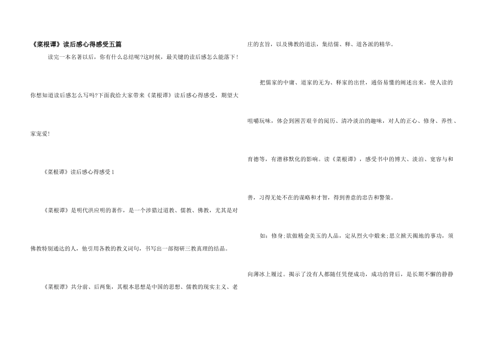 《菜根谭》读后感心得感受五篇_第1页