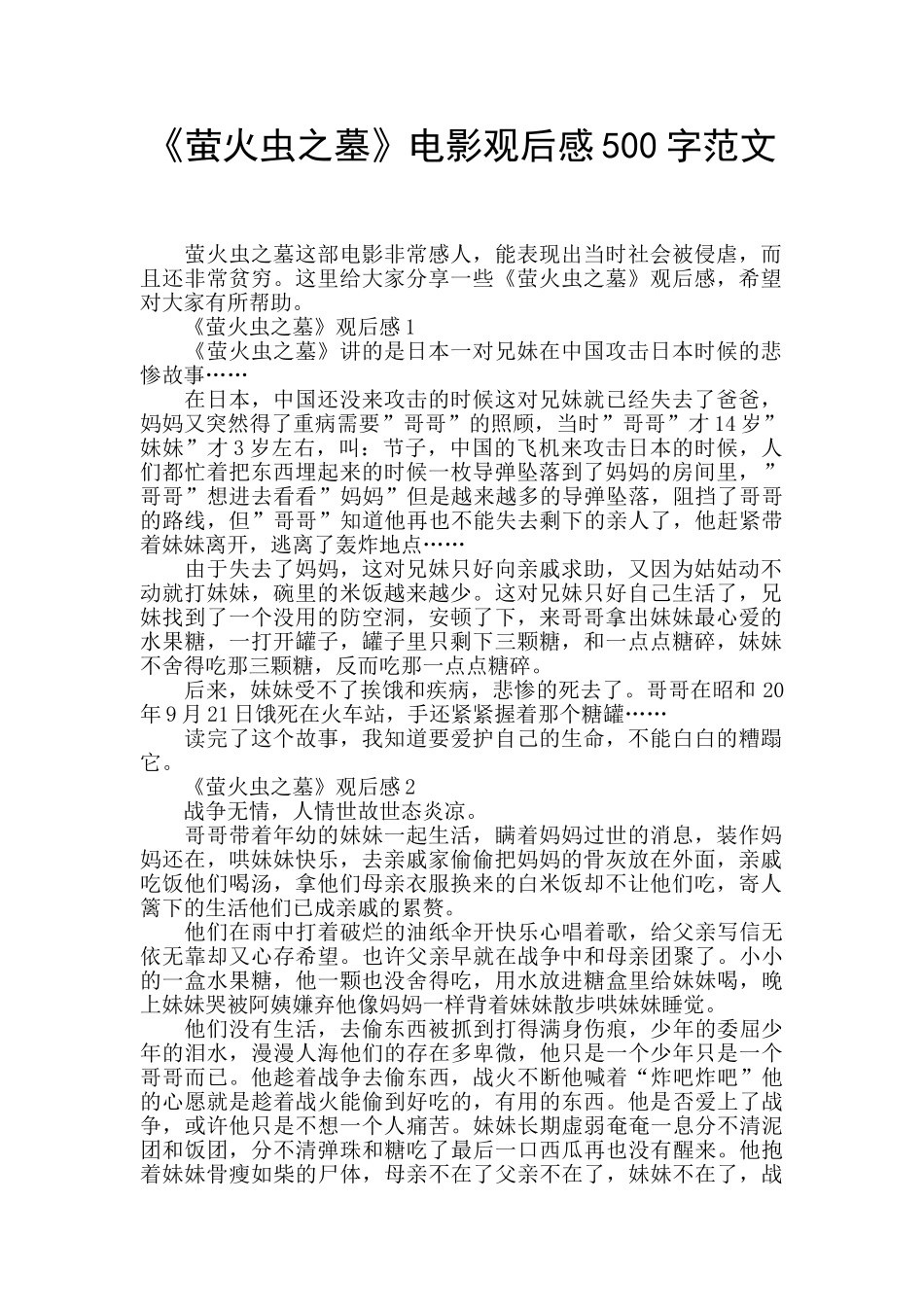 《萤火虫之墓》电影观后感500字范文_第1页