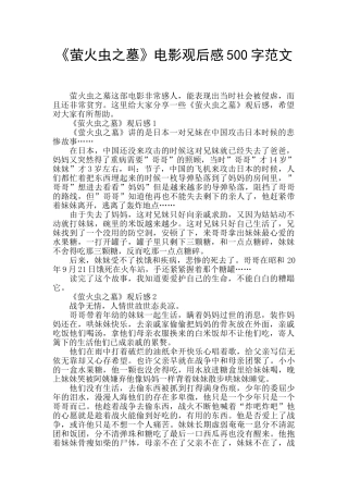 《萤火虫之墓》电影观后感500字范文